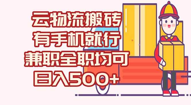 （15115期）数字化线上物流，不需要有车，不需要司机，每天500+，兼职全职都可以-驿想项目网
