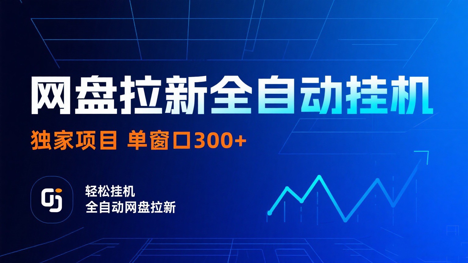 网盘拉新全自动挂机项目 独家稳定 单窗口轻松日入300+ 可矩阵-驿想项目网