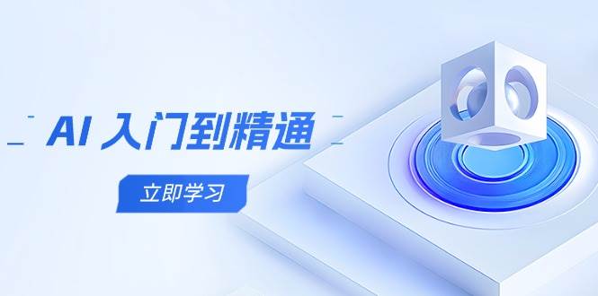 AI入门到精通，五阶课程学通识，掌握多领域实操要点-驿想项目网