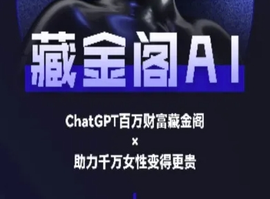 藏金阁AI-私域行动营-AI教程-驿想项目网