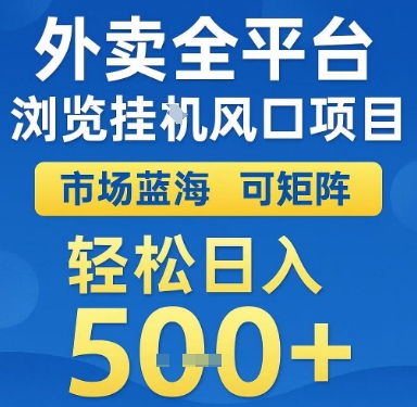 外卖全平台浏览挂G风口项目，市场蓝海，可矩阵，轻松日入5张+【揭秘】-驿想项目网
