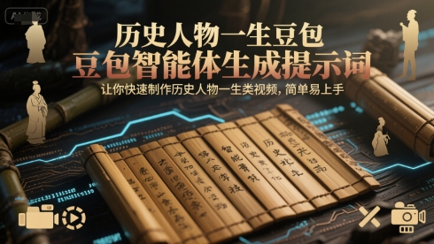 历史人物一生豆包智能体生成提示词，让你快速制作历史人物一生类视频，简单易上手-驿想项目网