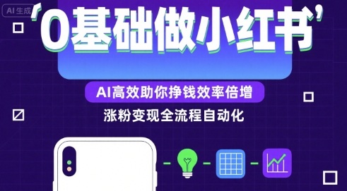 0基础如何做涨粉变现的小红书，AI高效助你賺钱效率倍增-驿想项目网