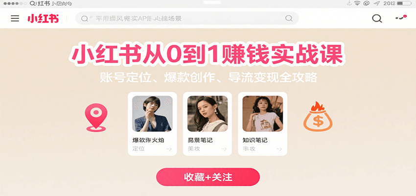 小红书从0到1赚钱实战课：账号定位、 爆款创作 、导流变现全攻略-驿想项目网