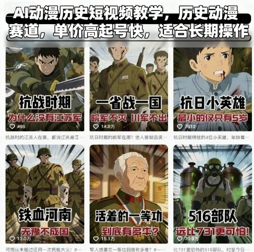 AI动漫历史短视频教学，历史动漫赛道，单价高起号快，适合长期操作-驿想项目网