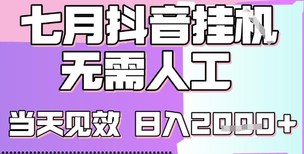 2025七月最新抖音挂G撸金项目，小白当天也能拿结果，单号产出2k+，小白当天上手【揭秘】-驿想项目网
