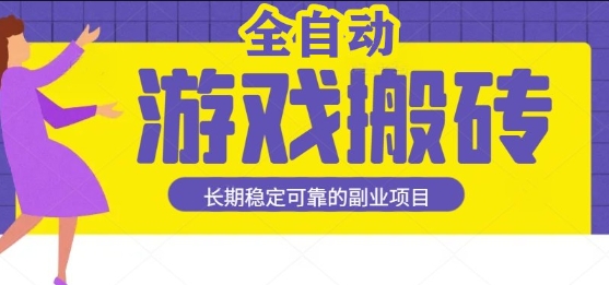 游戏全自动打金搬砖，日入1k，收益稳定，操作简单有手就行的长期副业项目【揭秘】-驿想项目网