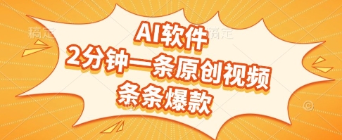 AI软件，2分钟一条原创视频，条条爆款，挣创作者分成和流量收益【揭秘】-驿想项目网