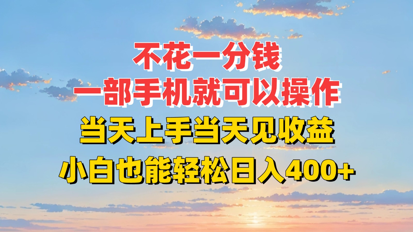 不花一分钱，一部手机就可以操作，当天上手当天见收益，小白也能轻松日入400+-驿想项目网