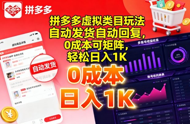 拼多多虚拟类目玩法，自动发货自动回复，0成本可矩阵，轻松日入1K【揭秘】-驿想项目网