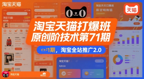 淘宝天猫打爆班原创高阶技术第71期，淘宝全站推广2.0-驿想项目网