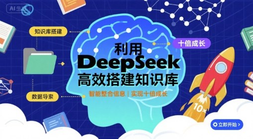利用deepseek高效搭建知识库，实现十倍成长-驿想项目网