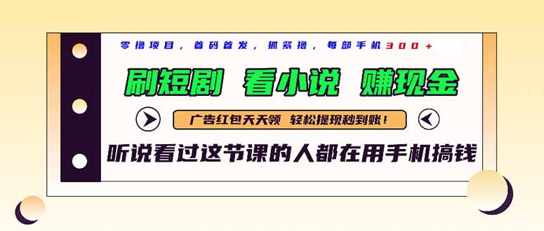 最新短剧平台，刷短剧，看小说，赚现金，一部手机日入300+-驿想项目网