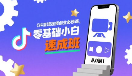 抖音短视频创业必修课，零基础小白速成班-驿想项目网
