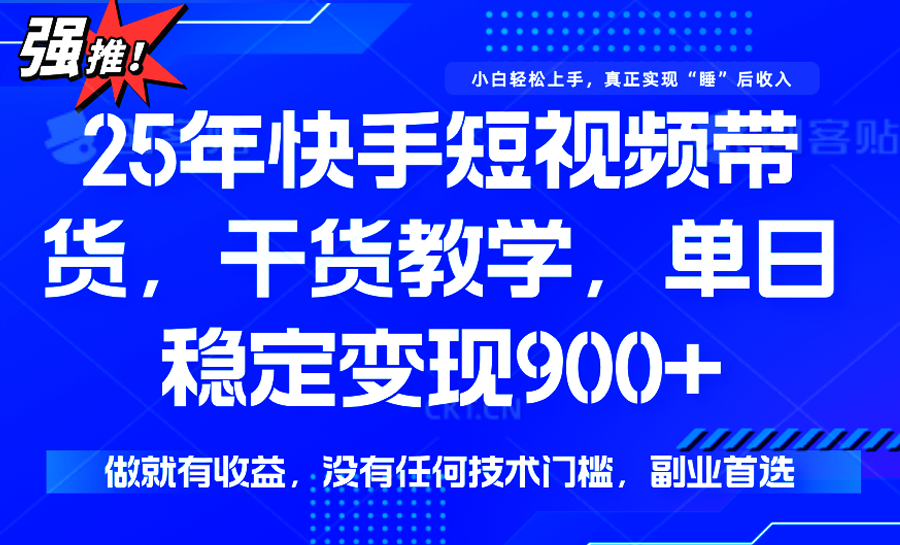 快手短视频带货，傻瓜式操作，一部手机也可以月入900+-驿想项目网