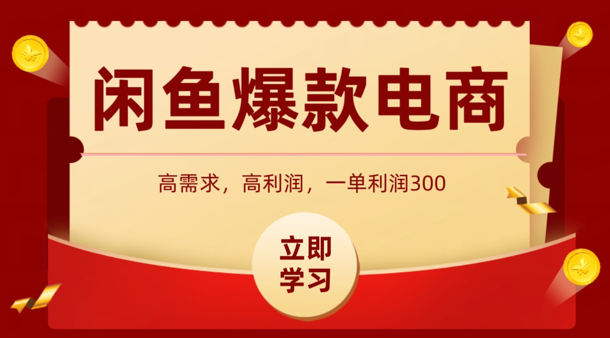 闲鱼卖高利润产品，上架即可出单，每天利润1000＋-驿想项目网