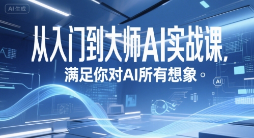 从入门到大师AI实战课，满足你对AI所有想象-驿想项目网