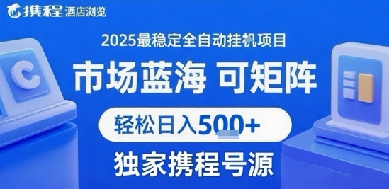 携程浏览全自动挂G项目 附号源可矩阵 轻松日入5张+【揭秘】-驿想项目网