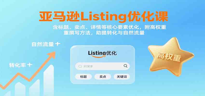 亚马逊Listing优化课：标题、卖点、详情等，高权重撰写方法，提转化与自然流量-驿想项目网