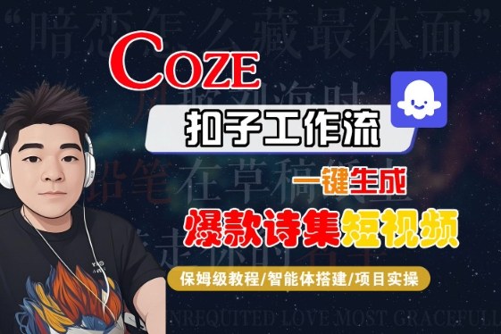 COZE扣子工作流一键生成爆款诗集短视频，保姆级教程-智能体搭建-项目实操-驿想项目网