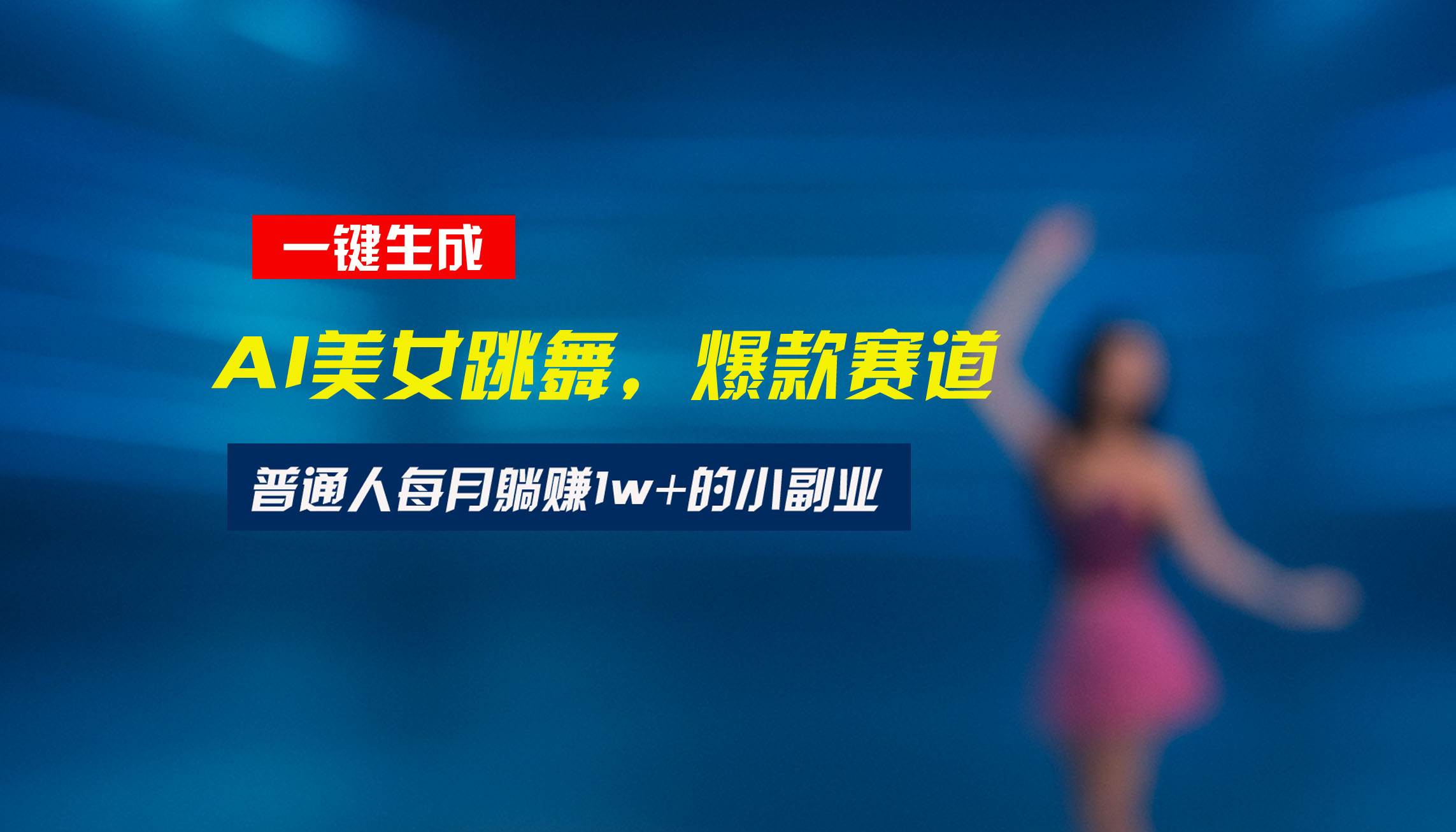 （15549期）最新视频号玩法：美女跳舞赛道，一键生成原创视频，新手小白也能轻松上手-驿想项目网