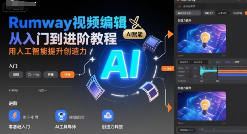 Rumway视频编辑从入门到进阶教程，用人工智能提升创造力-驿想项目网