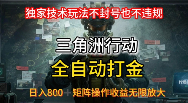 三角洲最新全自动G机，独家技术玩法，不封号也不违规， 日入8张+可矩阵操作，收益无限放大【揭秘】-驿想项目网