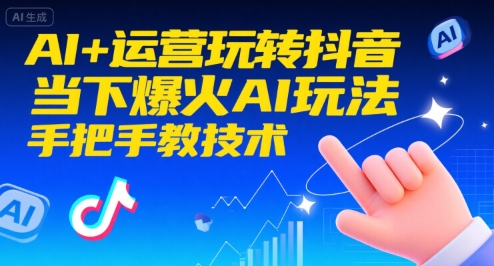 AI+运营玩转抖音，当下爆火AI玩法，手把手教技术-驿想项目网