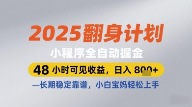 2025翻身计划小程序全自动掘金，48小时可见收益，日入多张+，长期稳定靠谱，小白宝妈轻松上手【揭秘】-驿想项目网