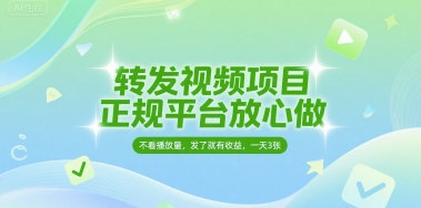 转发视频项目，正规平台放心做，不看播放量，无粉丝要求，发了就有收益，一天3张【揭秘】-驿想项目网