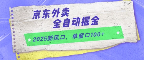 2025新风口，京东外卖全自动掘金，单窗口100+【揭秘】-驿想项目网