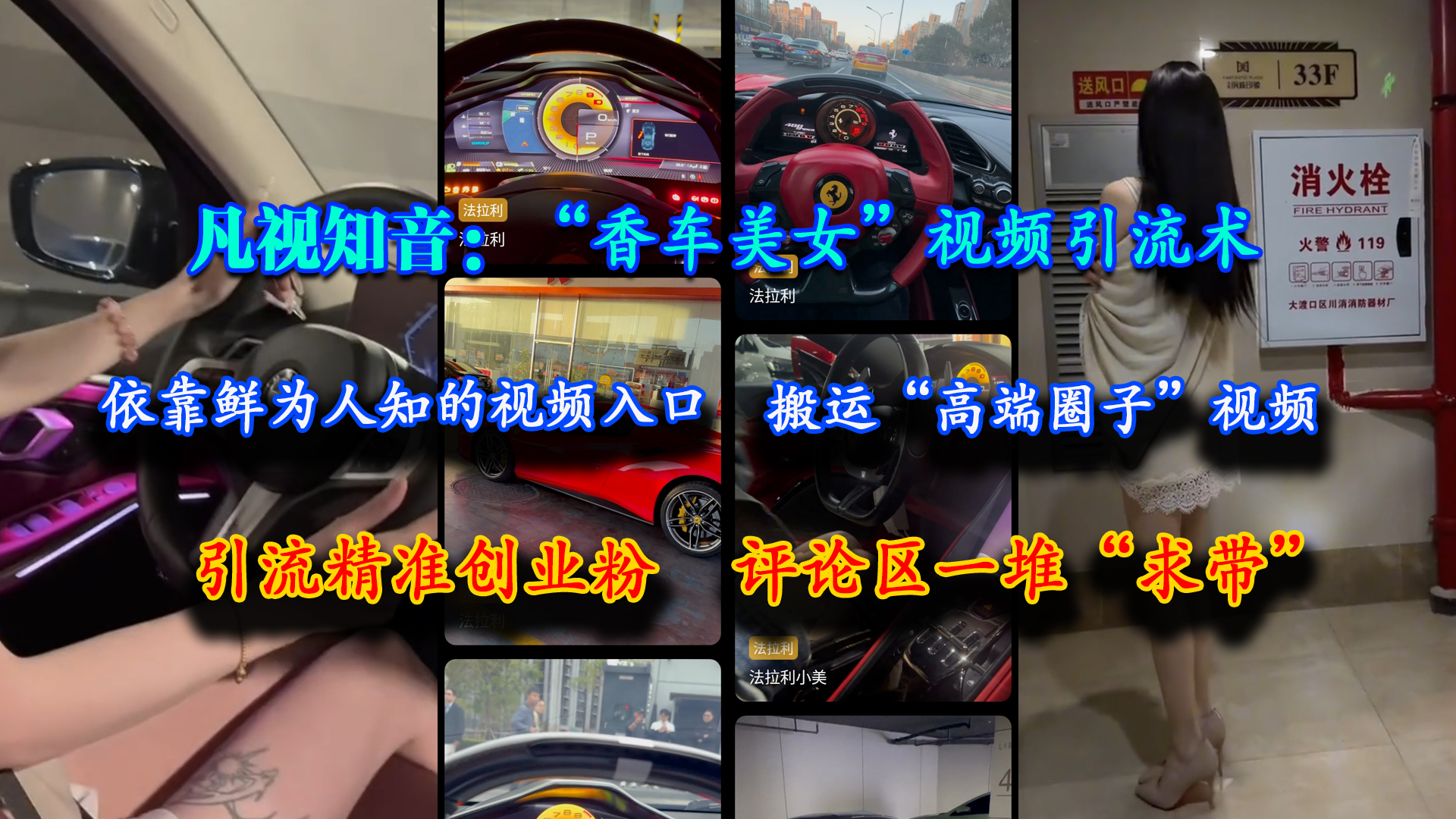（15199期）凡视知音：“香车美女”视频引流术，依靠鲜为人知的视频入口，搬运“高端圈子”视频，引流精准创业粉，评论区一堆“求带”-驿想项目网