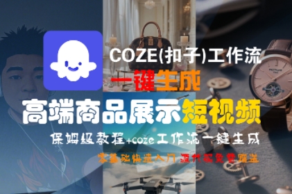 COZE(扣子)工作流一键生成高端商品展示短视频，保姆级教程，零基础快速人门-驿想项目网
