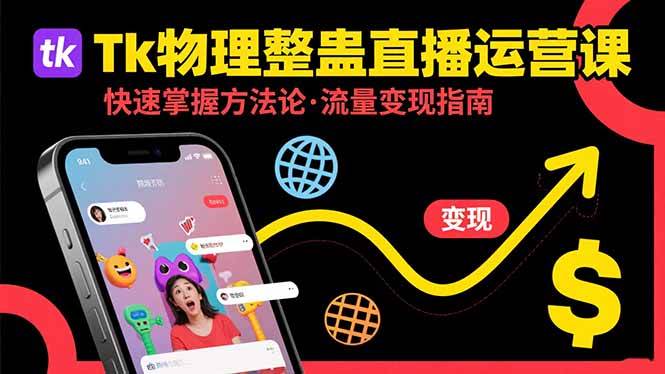 （15645期）Tk物理整蛊直播跨境运营：快速掌握整蛊类直播的运营方法论，实现流量变现-驿想项目网