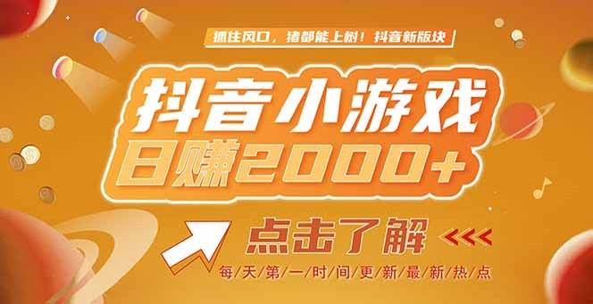 （15071期）2025最新风口项目，抖音小游戏，亲测单游戏2000+感兴趣点击了解-驿想项目网