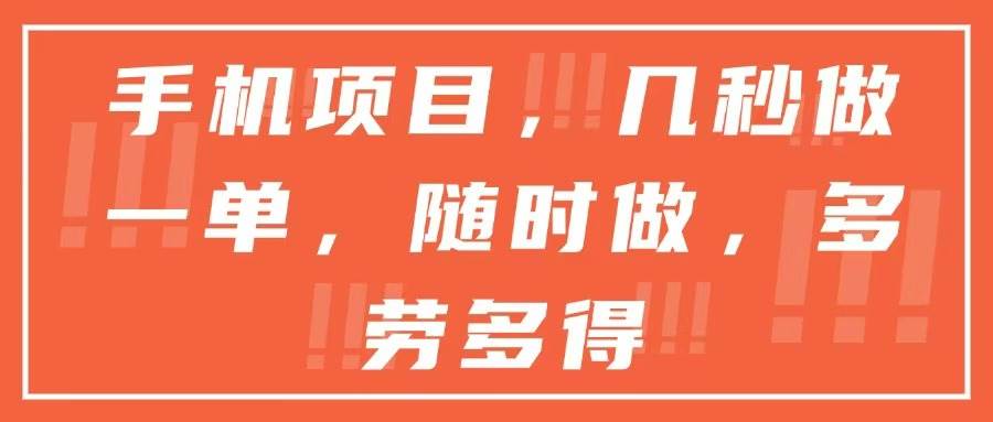 （15013期）手机项目，几秒做一单，随时可做，多劳多得-驿想项目网