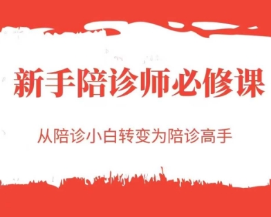新手陪诊师必修课，从陪诊小白转变为陪诊高手-驿想项目网