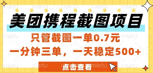 美团携程截图项目，只管截图一单0.7元，一分钟三单，一天稳定5张+【揭秘】-驿想项目网