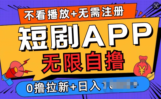 短剧app无限自撸，不看播放不用注册，0撸拉新日入多张-驿想项目网