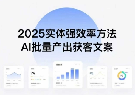 实体强效率方法：AI批量产出获客文案，2025年普通人拥抱AI，实现实体创收-驿想项目网