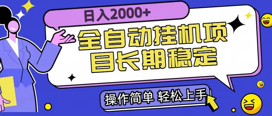 （15461期）全自动挂机项目日入2000+长期稳定收益-驿想项目网