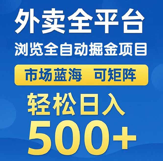 （14972期）外卖浏览全自动掘金项目 可矩阵操作 轻松日入500+-驿想项目网