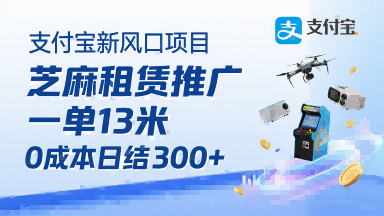 支付宝新风口项目，芝麻租赁推广，用户免押下单你躺挣，一单13米，0成本日结3张+，附专属口令获取通道-驿想项目网