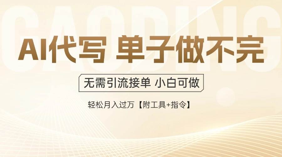 （14773期）AI代写接单，多劳多得，单子接不完，轻松月入过万【附工具+指令】-驿想项目网