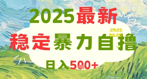 2025最新暴力自撸项目，日入5张+，可矩阵操作【揭秘】-驿想项目网