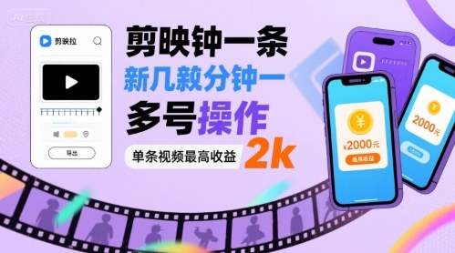 剪映拉新几分钟一条视频，可多号操作，单条视频最高收益2k-驿想项目网