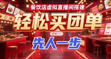 餐饮店虚拟直播间搭建，轻松买团单，先人一步-驿想项目网