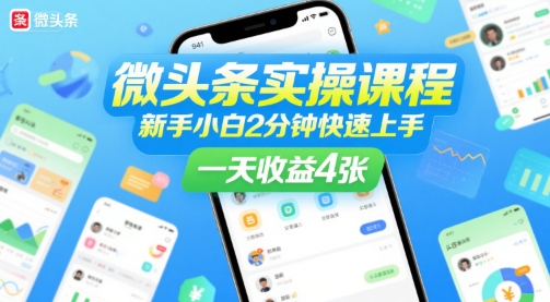 微头条实操课程，新手小白2分钟快速上手，一天收益4张-驿想项目网