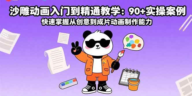 （15783期）沙雕动画入门到精通教学：90+实操案例 快速掌握从创意到成片动画制作能力-驿想项目网