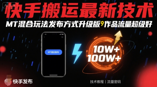 快手搬运最新技术，MT混合玩法发布方式升级版，作品流量超级好-驿想项目网
